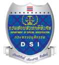 กรมสอบสวนคดีพิเศษ (DSI)